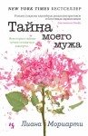 Мориарти Лиана - Тайна моего мужа