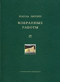 Наторп Пауль - Избранные работы