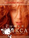 Мелан Вероника - Рыжая клякса (СИ)