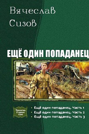 Сизов Вячеслав - Еще один попаданец. Трилогия (СИ)