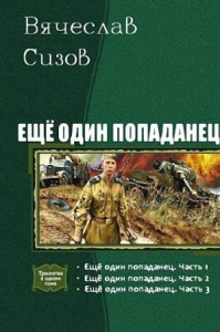 Без вести пропавший. Попаданец во времена Великой Отечественной войны (fb2) | Флибуста