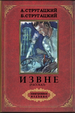Стругацкий Аркадий - Извне