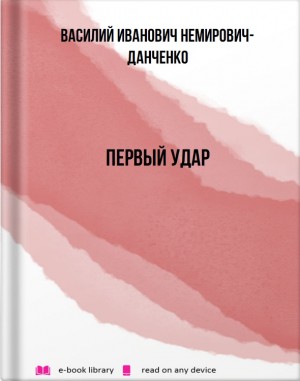 Немирович-Данченко Василий - Первый удар