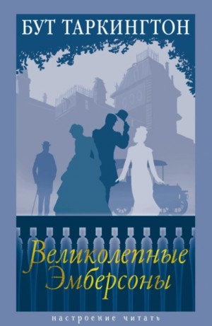 Таркингтон Бут - Великолепные Эмберсоны