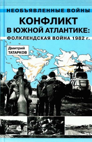 Татарков Дмитрий - Конфликт в Южной Атлантике: Фолклендская война 1982 г.