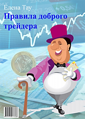 Тау Елена - Правила доброго трейдера