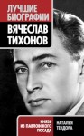 Тендора Наталья - Вячеслав Тихонов. Князь из Павловского Посада