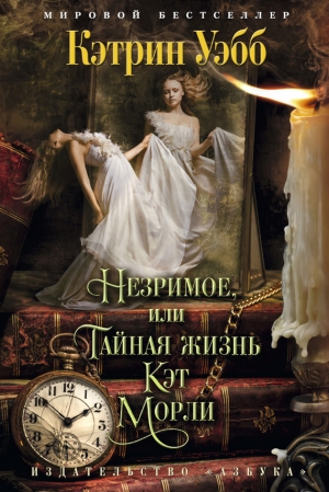 Уэбб Кэтрин - Незримое, или Тайная жизнь Кэт Морли
