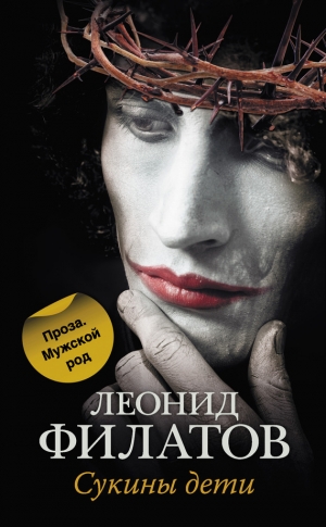 Филатов Леонид - Сукины дети (сборник)
