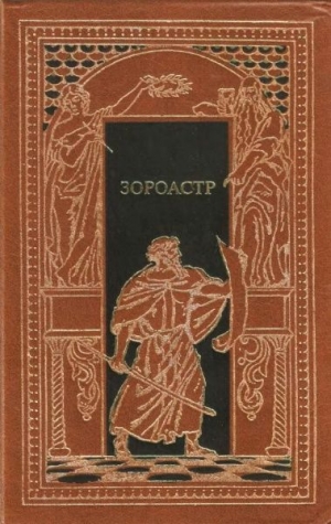 Флобер Гюстав, Кроуфорд Френсис, Эберс Георг - Зороастр. Сборник