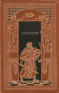 Зороастр. Сборник