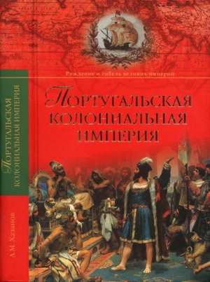 Хазанов Анатолий - Португальская колониальная империя. 1415—1974.