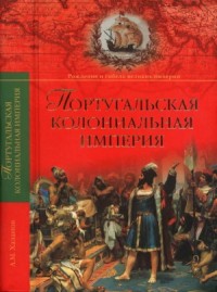 Португальская колониальная империя. 1415—1974.