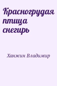 Ханжин Владимир - Красногрудая птица снегирь