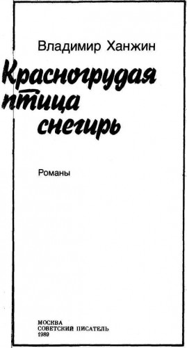 Ханжин Владимир - Красногрудая птица снегирь