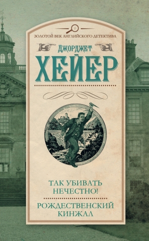 Хейер Джорджетт - Так убивать нечестно! Рождественский кинжал