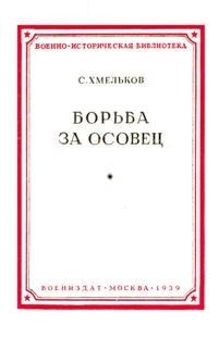 Хмельков Сергей - Борьба за Осовец