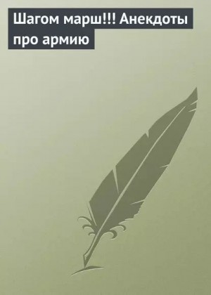 анекдотов Собрание - Шагом марш!!! Анекдоты про армию