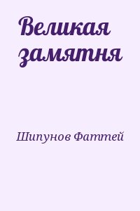 Шипунов Фаттей - Великая замятня
