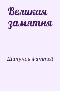 Великая замятня