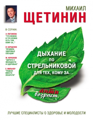 Щетинин Михаил - Дыхание по Стрельниковой для тех, кому за…