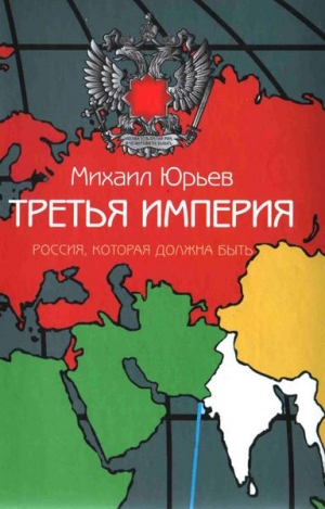 Юрьев Михаил - Третья Империя. Россия, которая должна быть