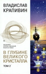 В глубине Великого Кристалла (сборник)
