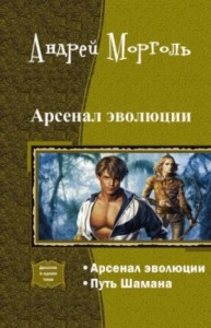 Арсенал эволюции. Путь шамана. Дилогия