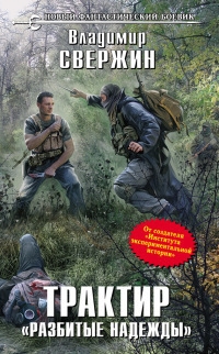 Свержин Владимир - Трактир «Разбитые надежды»