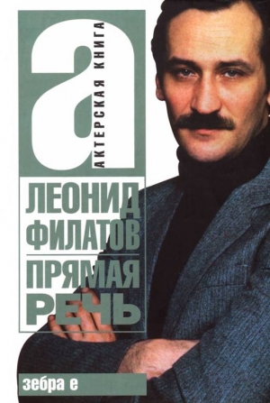 Филатов Леонид - Прямая речь