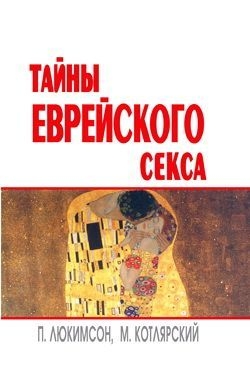 Котлярский Марк, Люкимсон Петр - Тайны еврейского секса