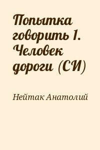 Попытка говорить 1. Человек дороги (СИ)