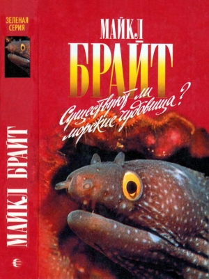 Брайт Майкл - Существуют ли морские чудовища?
