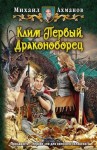 Ахманов Михаил - Клим Первый, Драконоборец