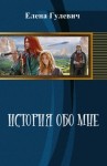 Гулевич Елена - История обо мне (СИ)