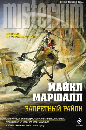Смит Майкл Маршалл - Запретный район