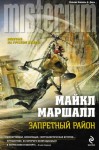 Смит Майкл Маршалл - Запретный район
