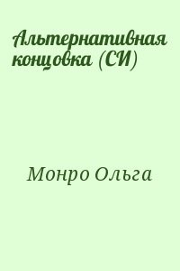 Альтернативная концовка (СИ)