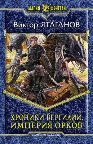 Ятаганов Виктор - Империя орков