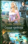 Гончарова Галина - Сердце крейсера