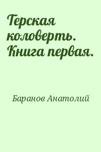 Баранов Анатолий - Терская коловерть. Книга первая.