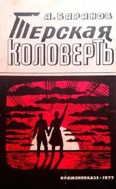 Баранов Анатолий - Терская коловерть. Книга первая.
