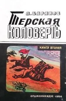 Баранов Анатолий - Терская коловерть. Книга вторая.
