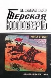 Терская коловерть. Книга вторая.