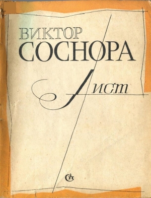 Соснора Виктор - Лист