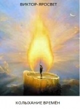 Колыхание времен
