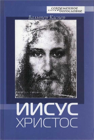 Каспер Вальтер - Иисус Христос