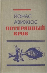 Авижюс  Йонас - Потерянный кров