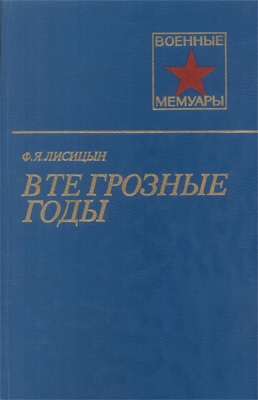 Лисицын Федор - В те грозные годы