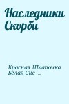 Красная Шкапочка,  Белая Снежка - Наследники Скорби